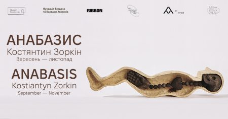 Виставка «Анабазис»