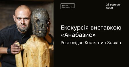 Екскурсія виставкою «Анабазис». Розповідає Костянтин Зоркін 