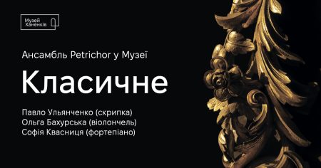 Ансамбль Petrichor у Музеї. Класичне 