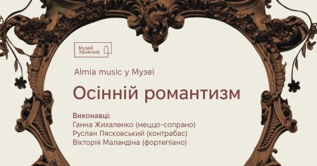 Almia music у Музеї. Осінній романтизм 