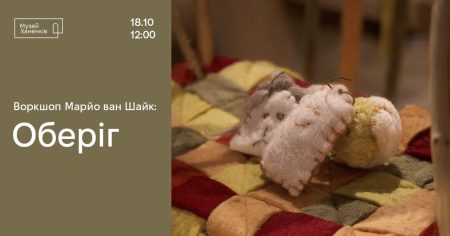 Воркшоп Марйо ван Шайк: оберіг