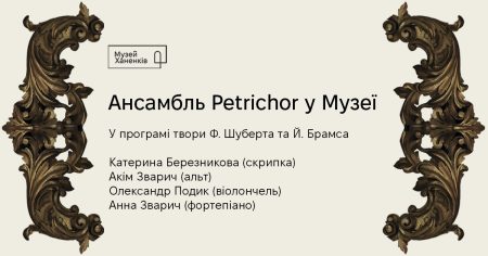 Ансамбль Petrichor у Музеї. Брамса/Шуберт