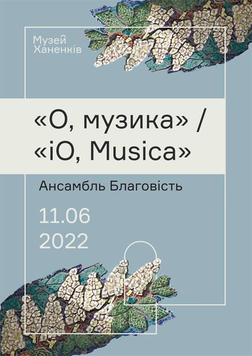 Камерний концерт. Ансамбль солістів Благовість. О, музика.