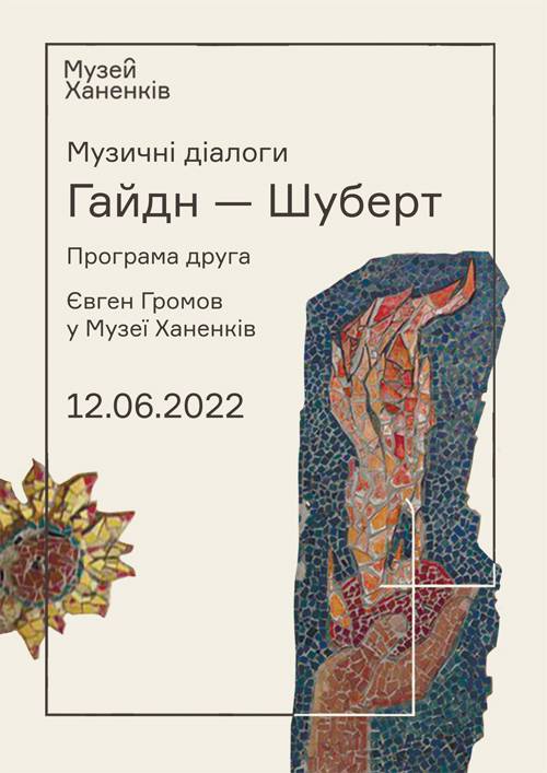 Камерний концерт. Євген Громов в Музеї Ханенків. Музичні діалоги. Гайдн - Шуберт. 
