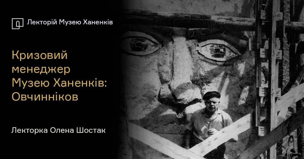Лекторій у музеї: Кризовий менеджер Музею Ханенків: Овчинніков
