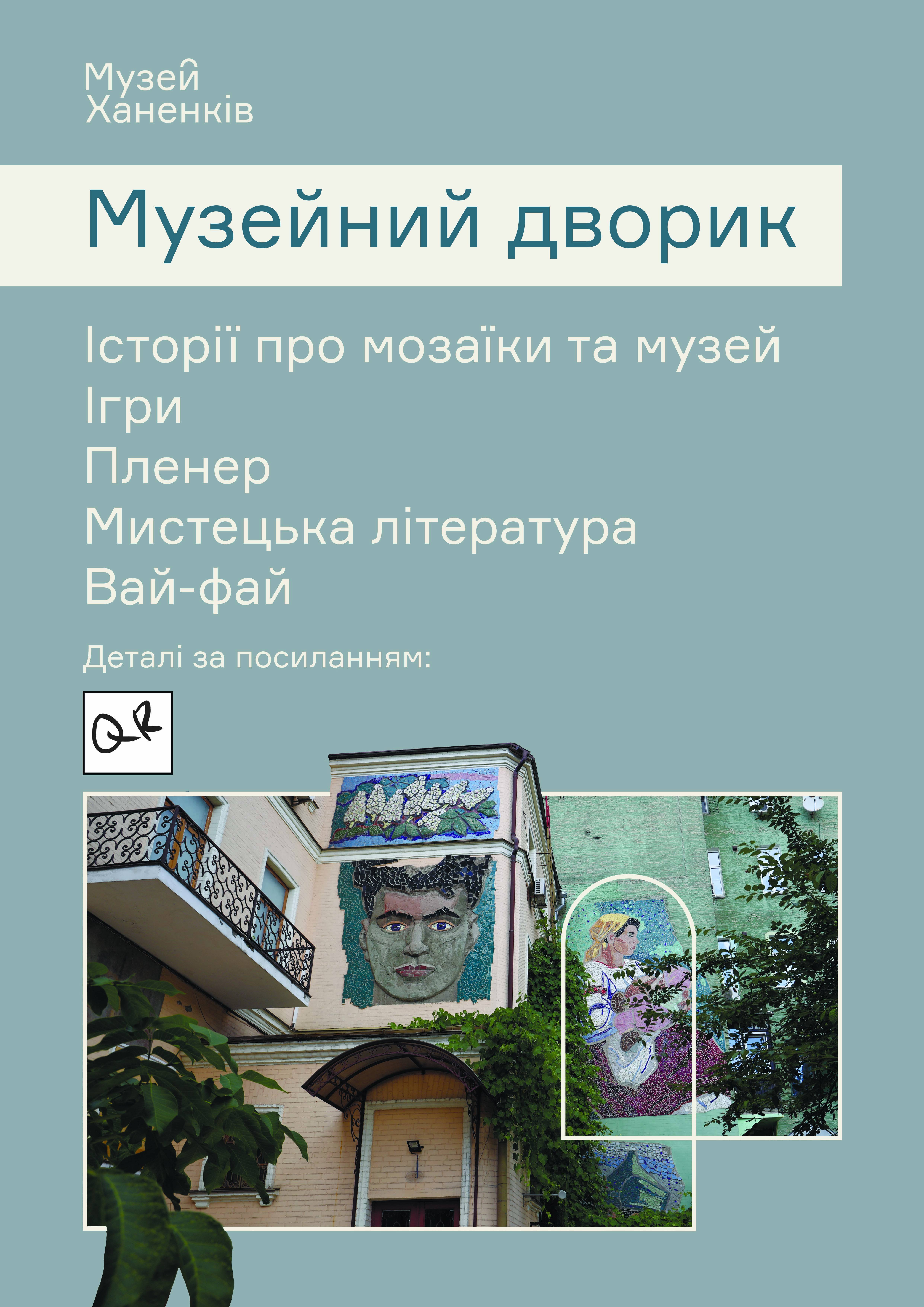 Музейний дворик . з 11.00 до 17.00.00