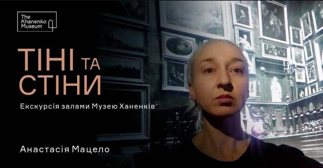 Тіні та стіни: Екскурсія залами Музею Ханенків