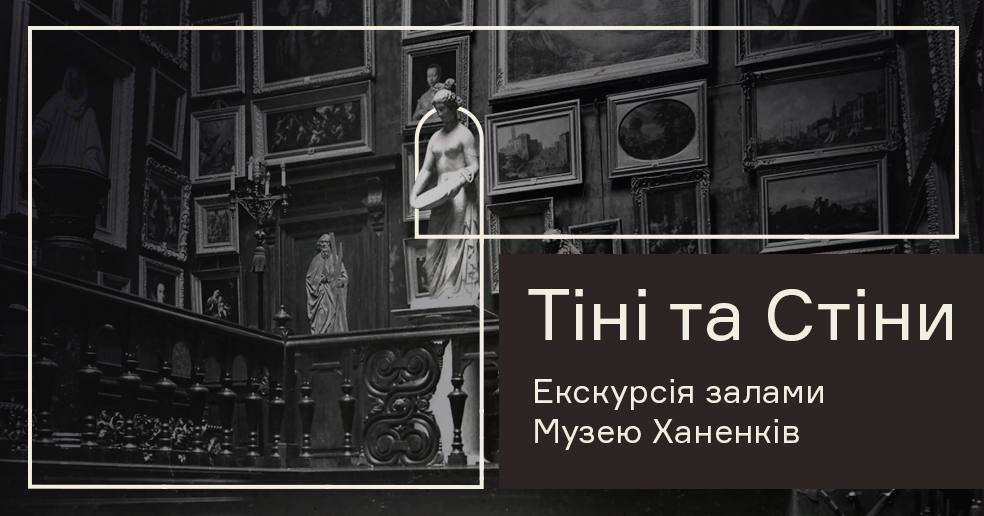 Тіні та стіни: Екскурсія залами Музею Ханенків