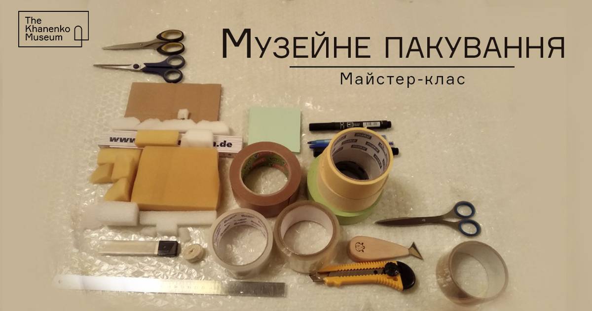 Майстер-клас з музейного пакування