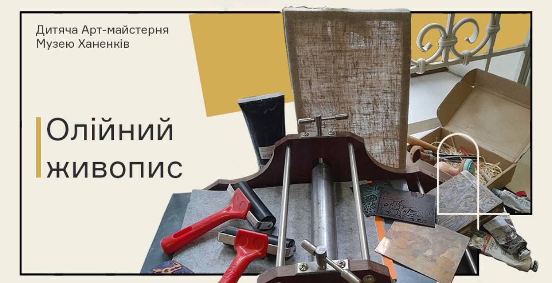 Дитячий майстер-клас. Олійний живопис