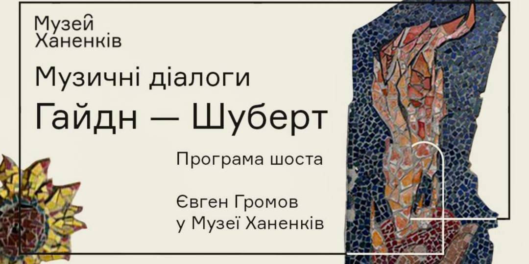 Євген Громов у Музеї Ханенків. Музичні діалоги. Гайдн — Шуберт  Програма шоста 