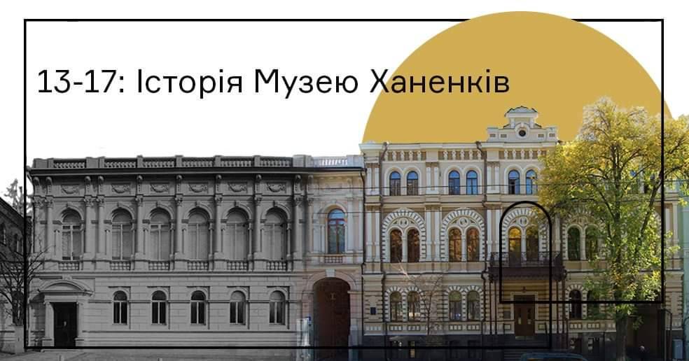 13-17: історія Музею Ханенків. Вулична екскурсія. Розповідає Євген Осауленко