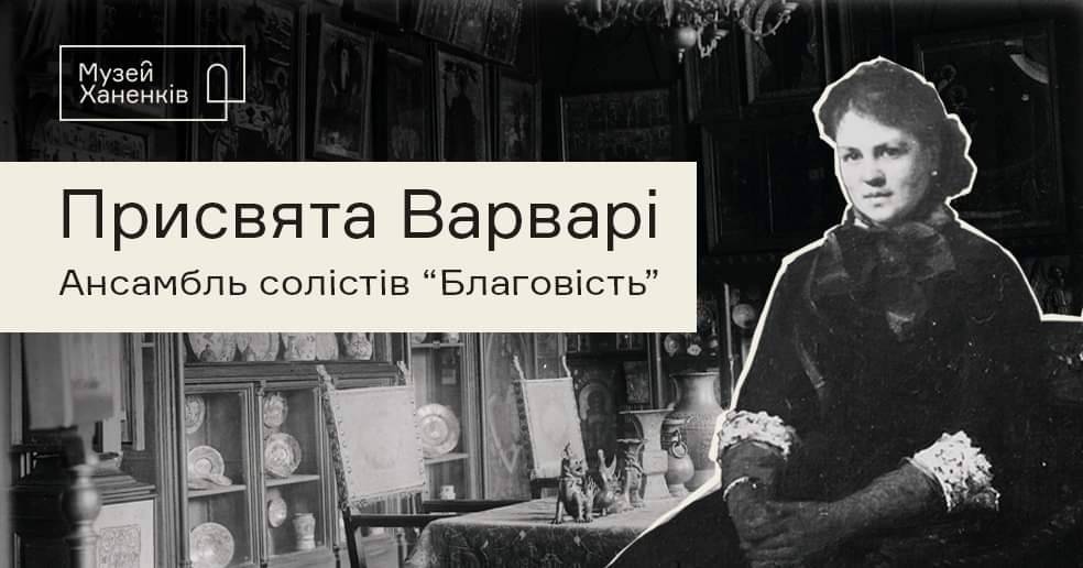 Присвята Варварі. Концерт ансамблю Благовість 