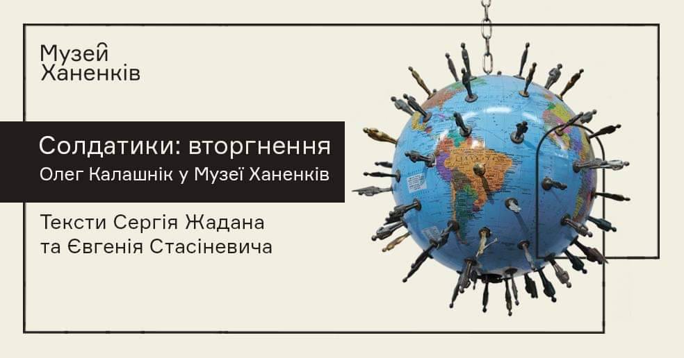 Солдатики: вторгнення Виставка Олега Калашніка 