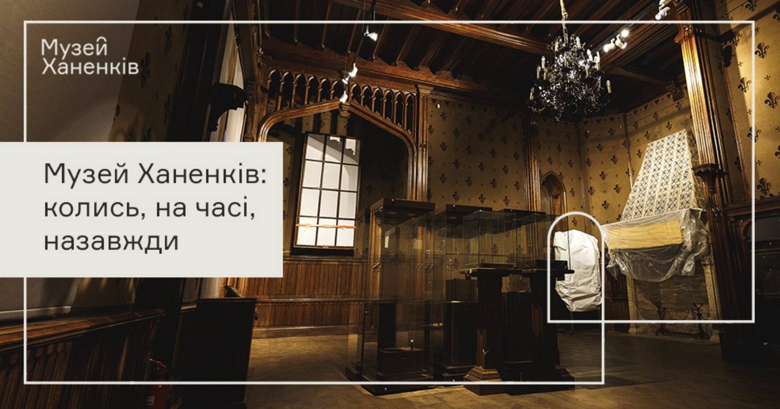 Лекторій Музею Ханенків. 