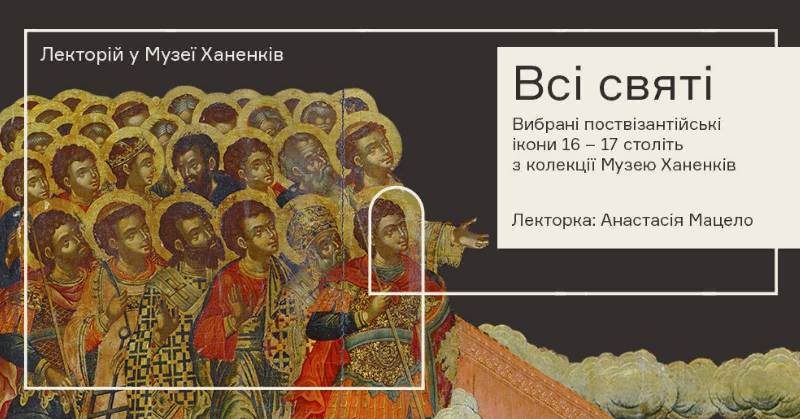 Лекторій Музею Ханенків. 