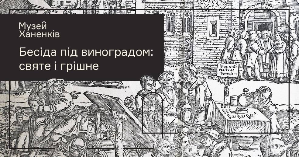 Бесіда під виноградом: святе і грішне