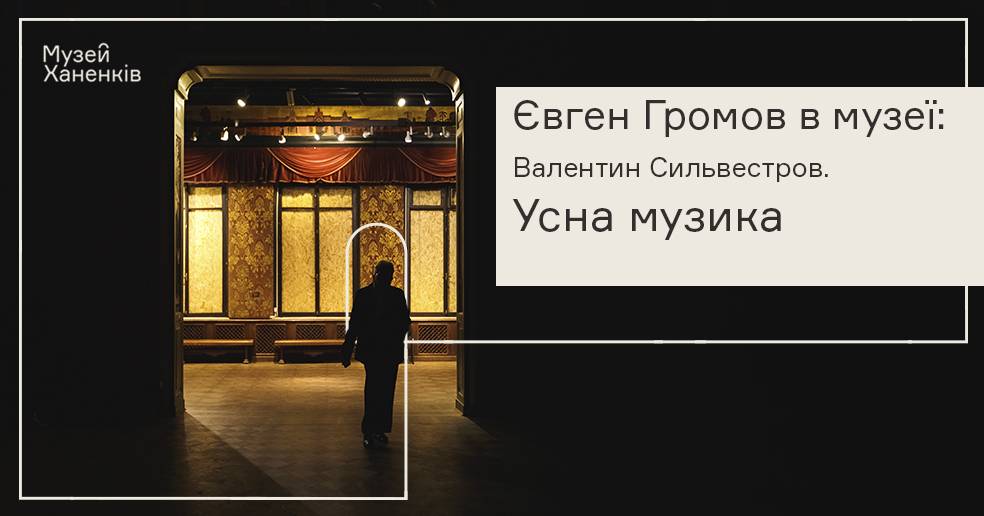 Євген Громов в Музеї Ханенків. Валентин Сильвестров Фортеп'янна творчість. Програма друга