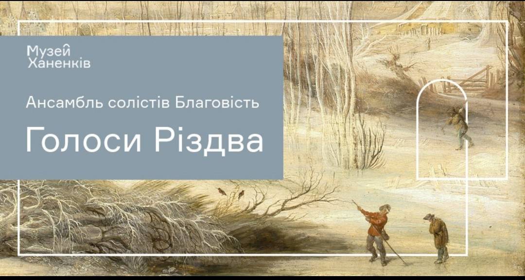 Голоси Різдва. Ансамбль солістів Благовість 