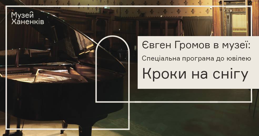Євген Громов в Музеї Ханенків. Ювілейний концерт