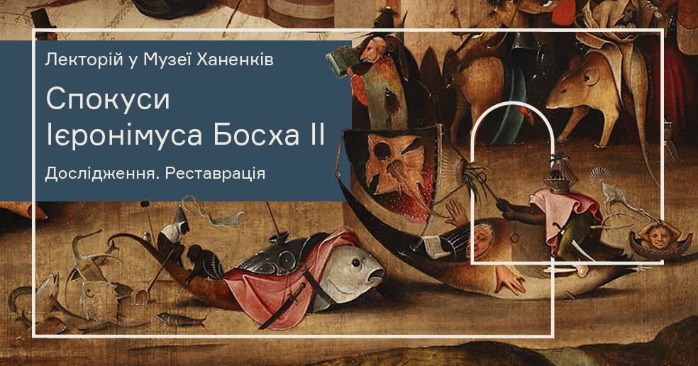 Лекторій в Музеї. Спокуси Ієронімуса Босха ІІ. Дослідження. Реставрація. Перенесення лекції з 25 грудня на 28 січня.