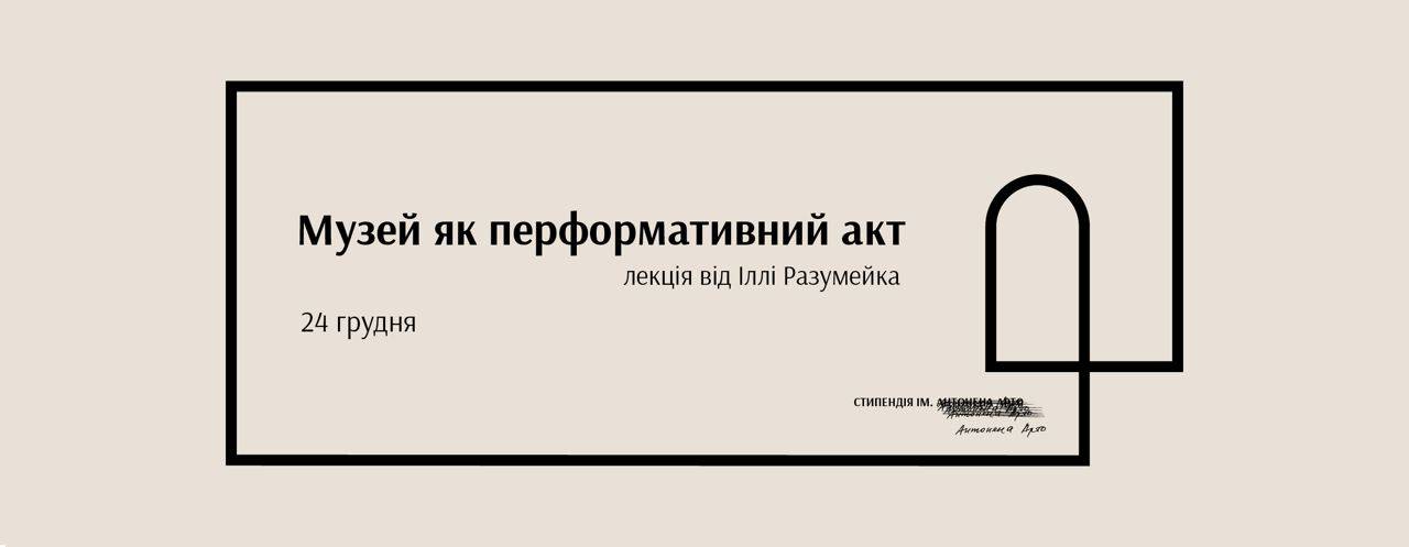музей як перформативний акт. Лекція Іллі Разумейко