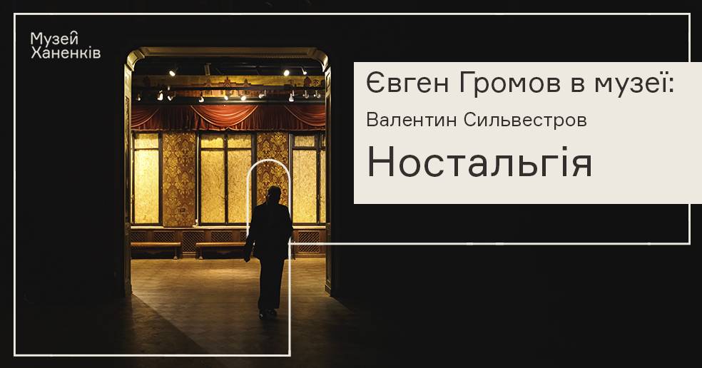 Євген Громов в Музеї Ханенків. Валентин Сильвестров ( *1937) Фортеп'янна творчість 