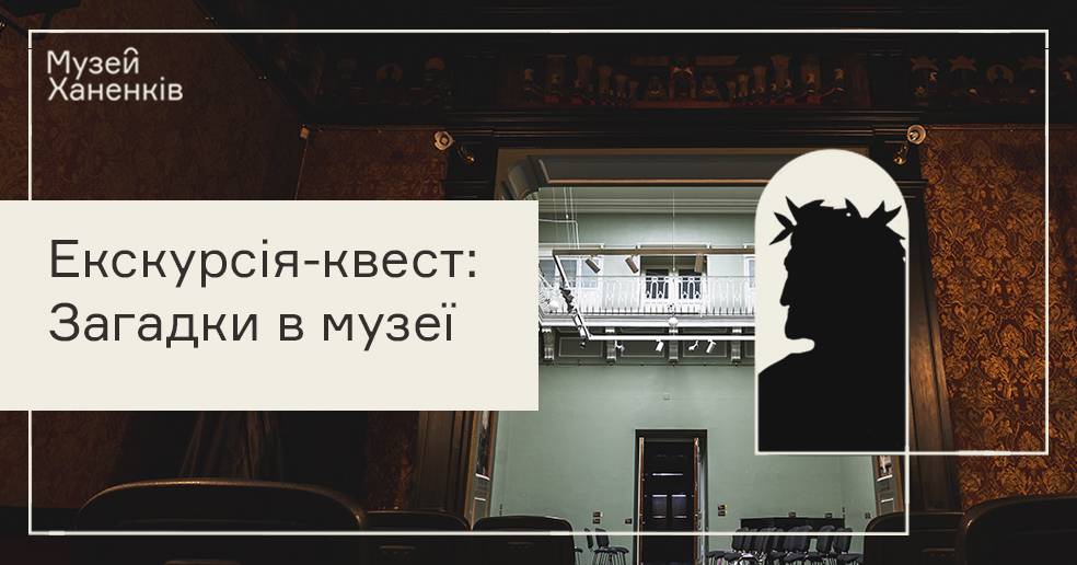 Екскурсія-квест: Загадки в музеї 