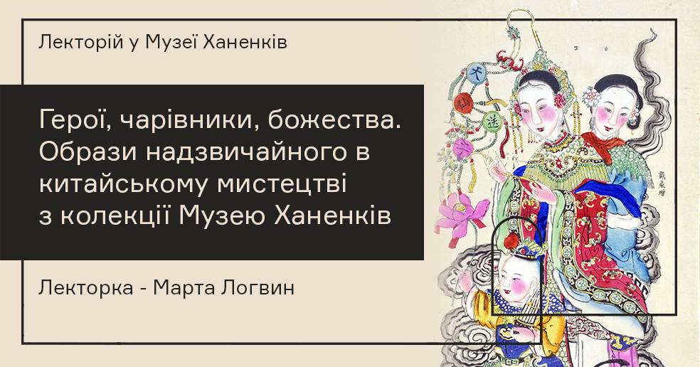 Лекторій в Музеї. Образи надзвичайного в китайському мистецтві з колекції Музею Ханенків  