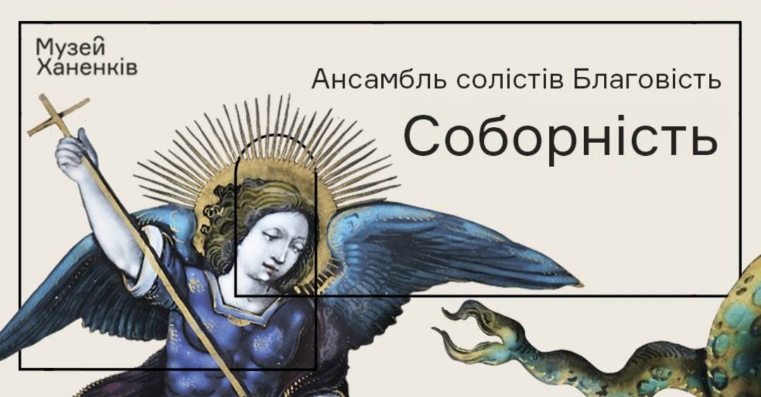 Ансамбль солістів Благовість. Концерт до Дня Соборності України