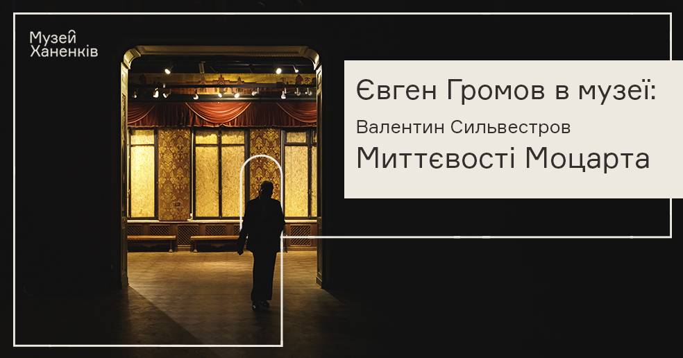 Євген Громов в Музеї Ханенків. Валентин Сильвестров ( *1937) Фортеп'янна творчість 