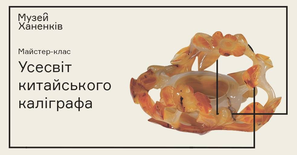 Майстер клас. Усесвіт китайського каліграфа  