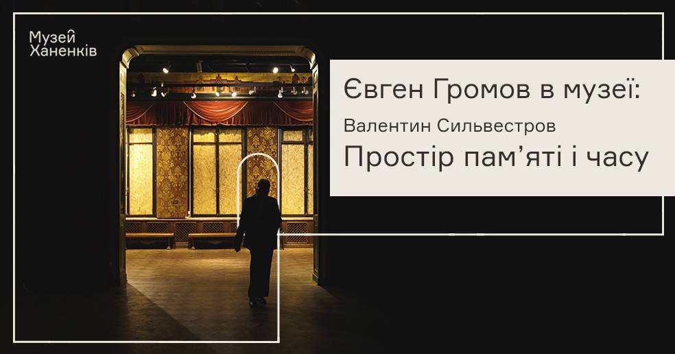 Євген Громов в Музеї: Валентин Сильвестров. Програма п'ята. 