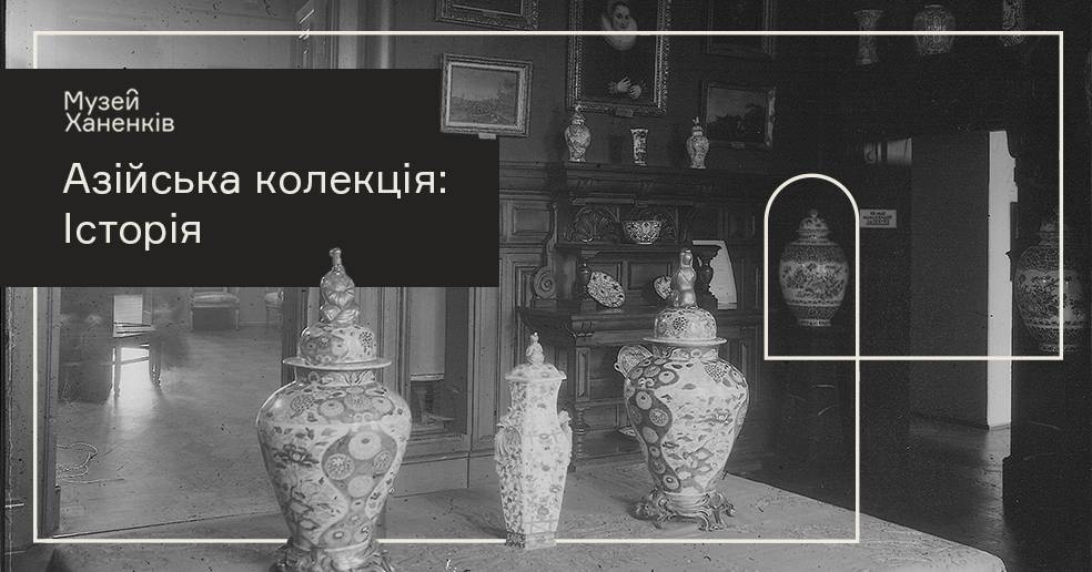 Азійська колекція: історія 