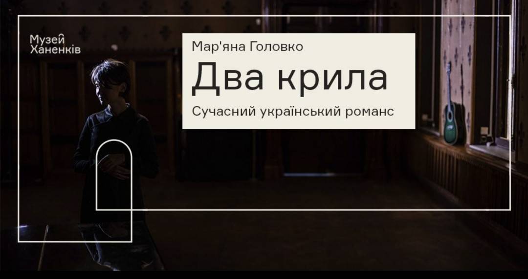 Два крила: Мар'яна Головко в Музеї Ханенків 
