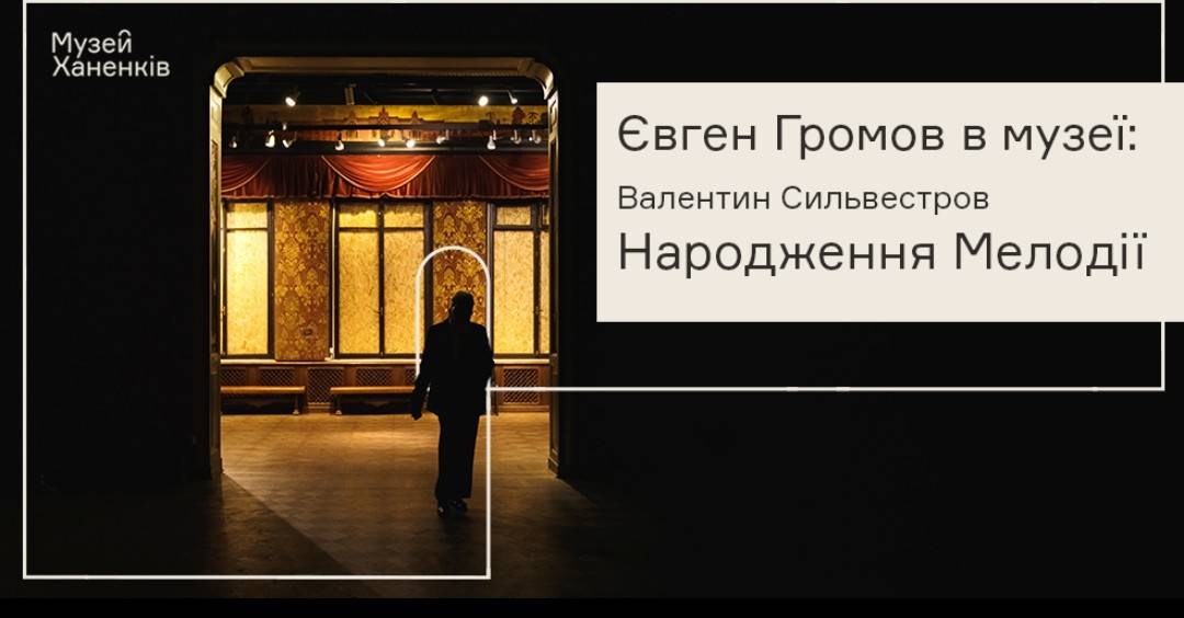 Євген Громов у музеї: Валентин Сильвестров. Програма сьома 