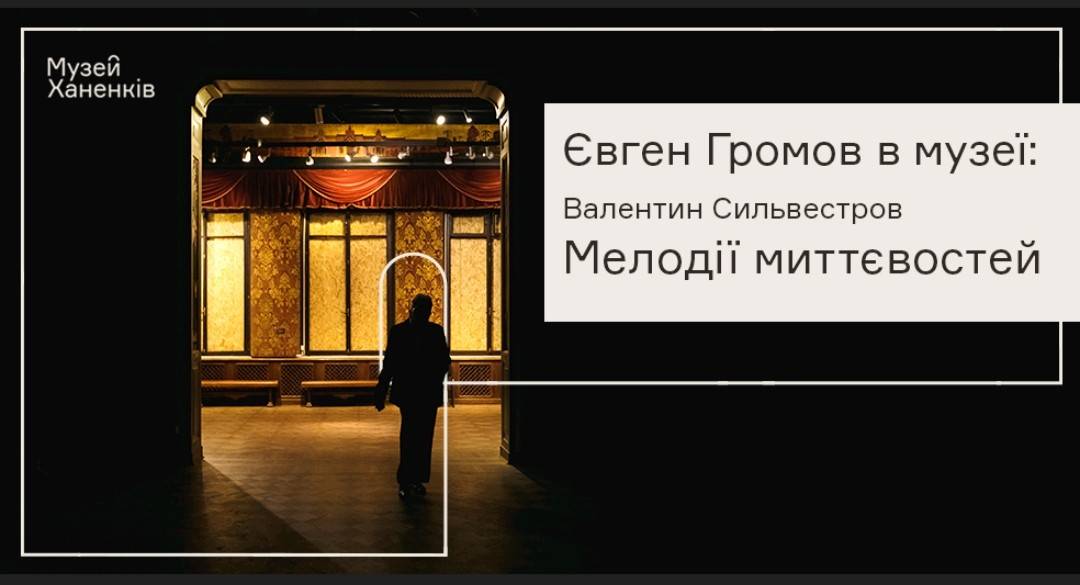 Євген Громов у музеї: Валентин Сильвестров. Програма восьма