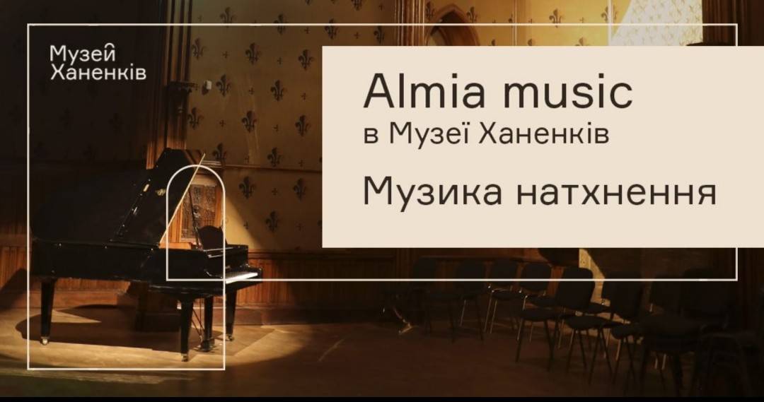 Almіa Music в музеї Ханенків 