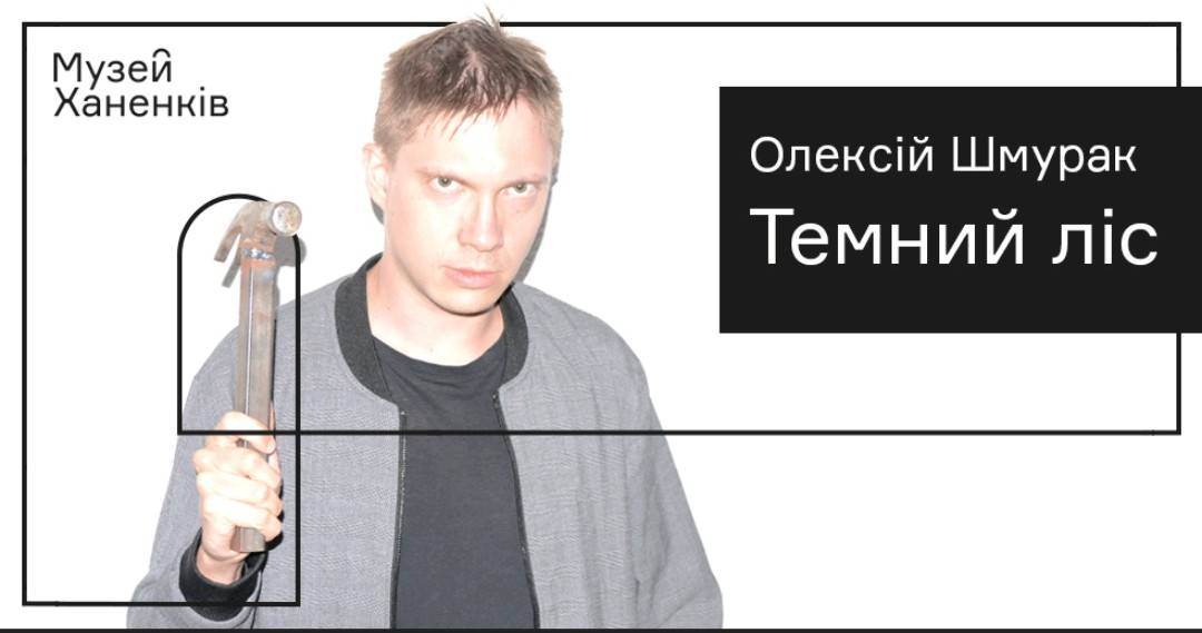 Темний ліс: Олексій Шмурак у Музеї Ханенків 
