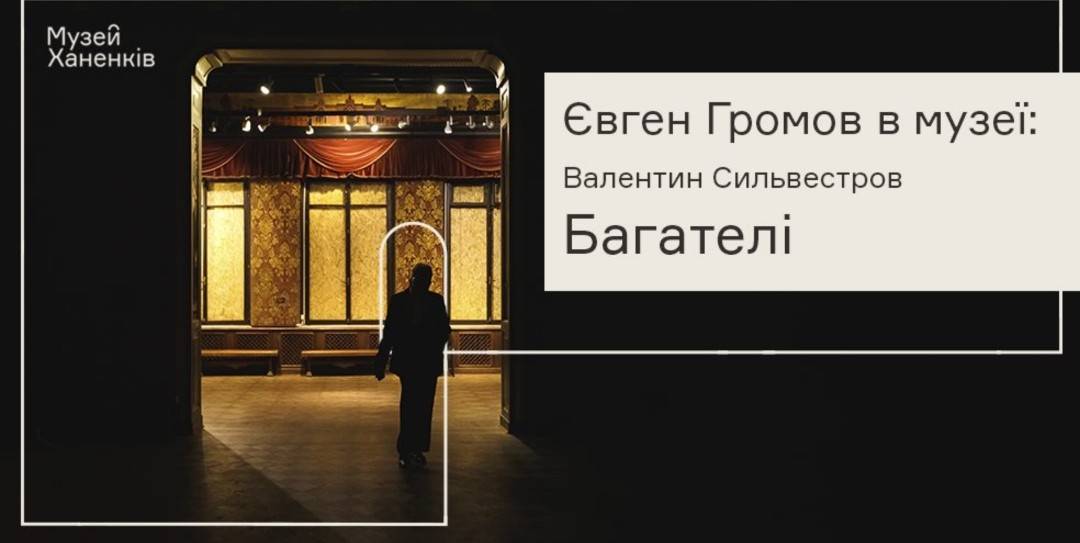 Євген Громов в Музеї Ханенків. Валентин Сильвестров. Програма дев'ята 