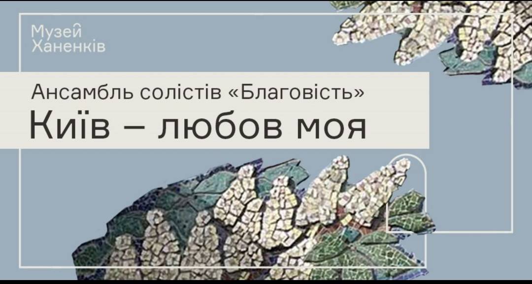 Ансамбль солістів Благовість в музеї Ханенків 