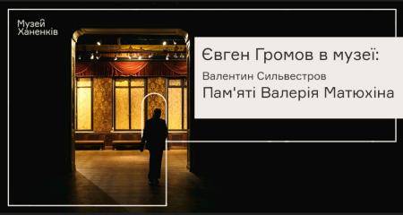 Євген Громов в Музеї Ханенків. Валентин Сильвестров. Програма десята