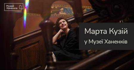 Марта Кузій у Музеї Ханенків 