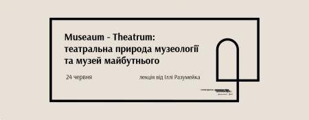 Лекція Іллі Розумейко. Museaum / Theatrum