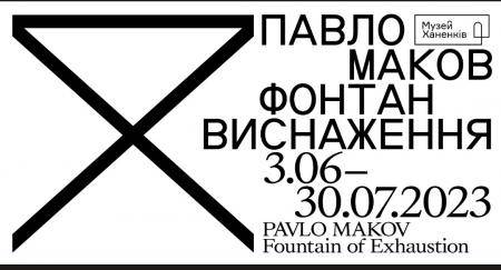 Екскурсія Ольги Новікової виставкою "Фонтан виснаження"