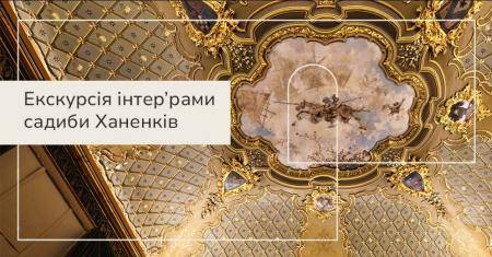 Екскурсія інтер'єрами садиби Ханенків