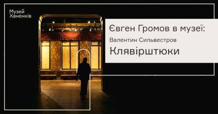 Євген Громов у Музеї Ханенків 