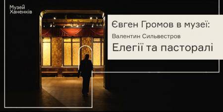 Євген Громов у Музеї Ханенків: елегії і пасторалі 