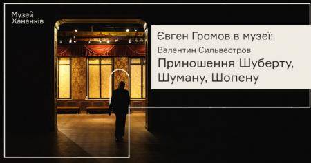 Євген Громов у Музеї Ханенків. Валентин Сильвестров. Програма тринадцята