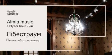 Almia Music у Музеї Ханенків. Лібестраум 